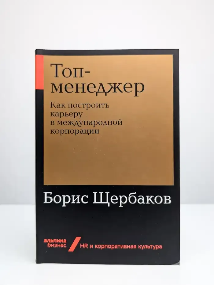 Топ-менеджер: Как построить карьеру