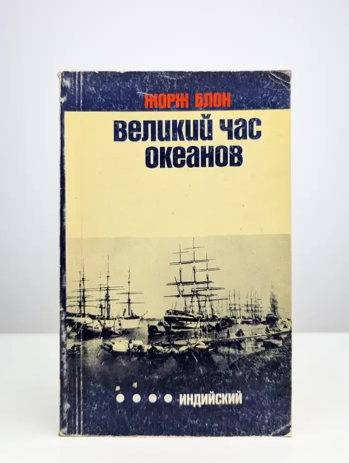 Великий час океанов. Индийский