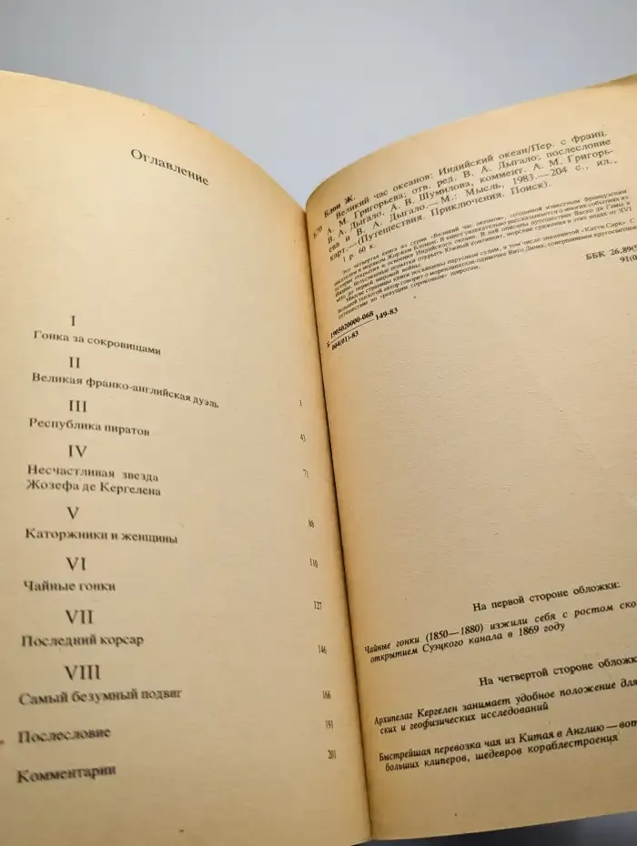 Великий час океанов. Индийский