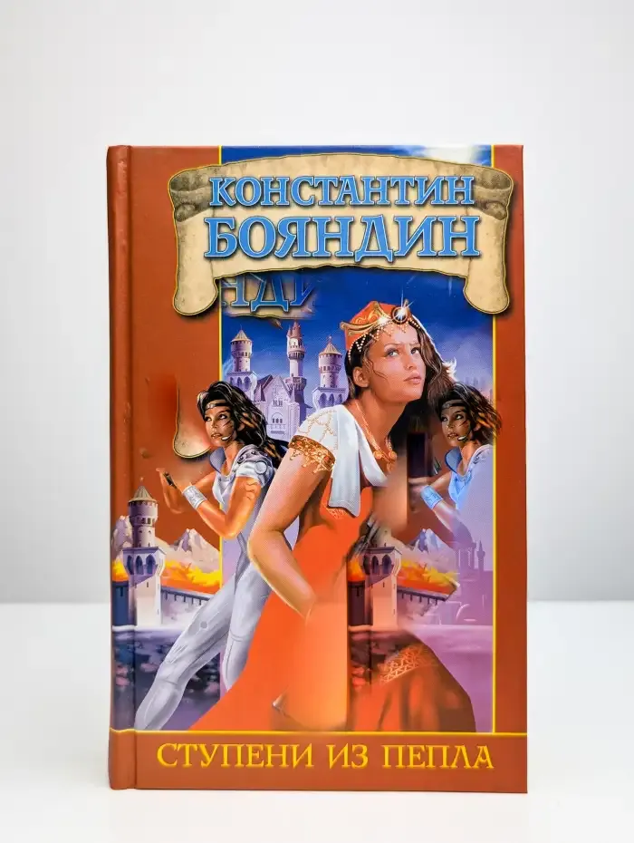 Ступени из пепла