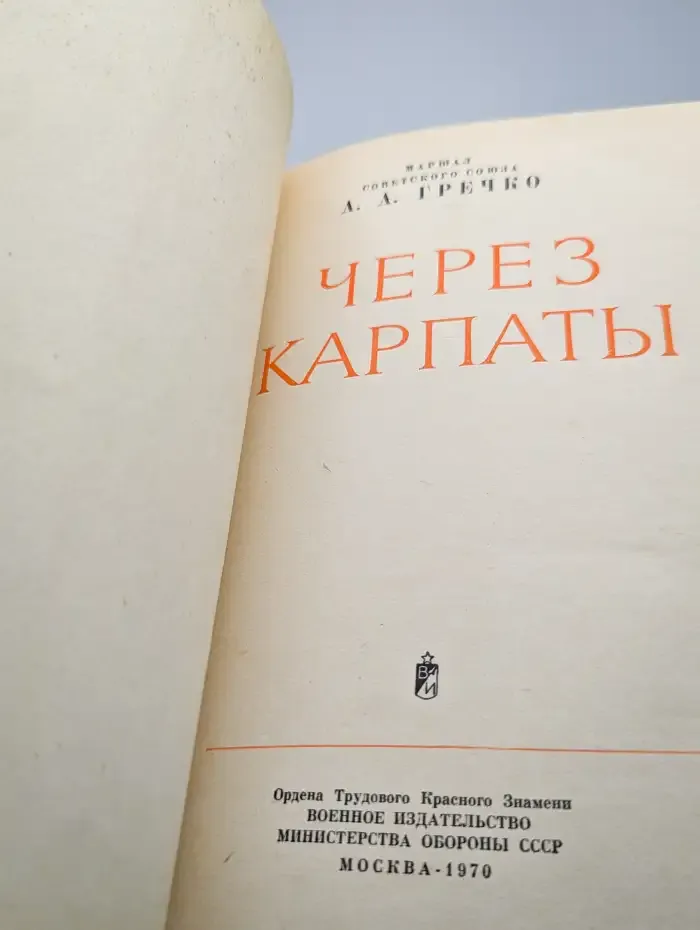 Через Карпаты
