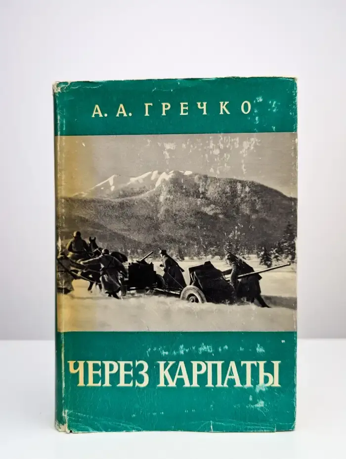 Через Карпаты