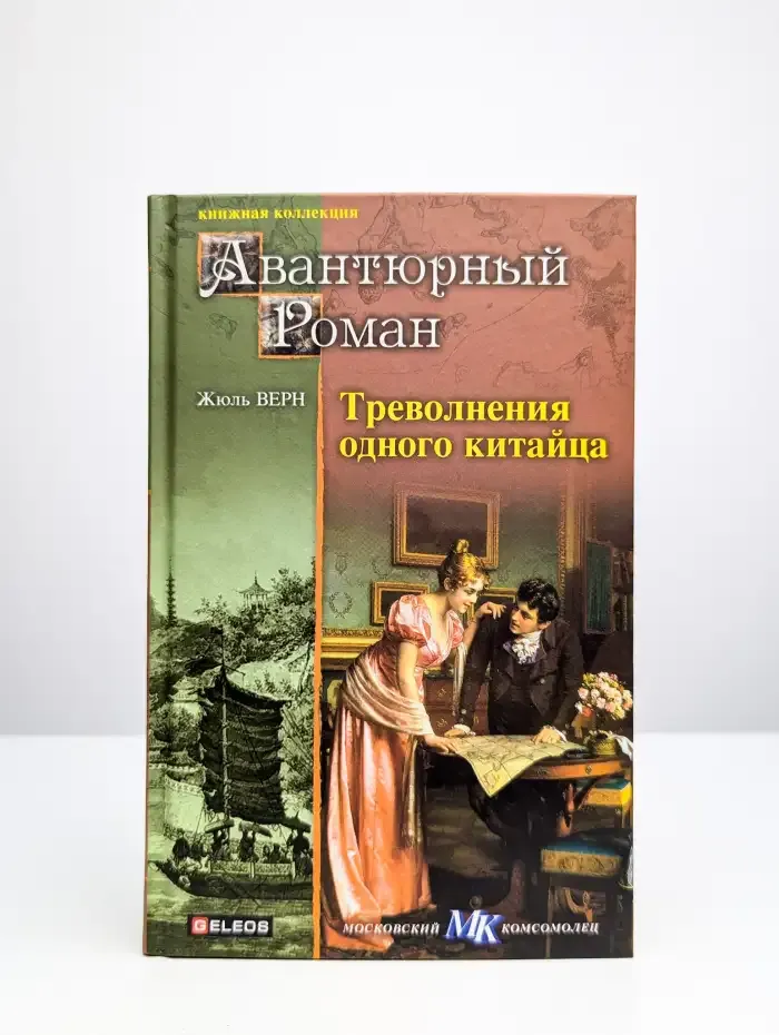 Треволнения одного китайца