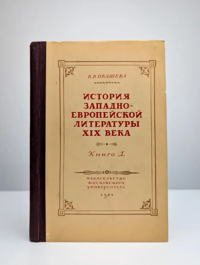 История западно-европейской литературы XIX века. Книга 1