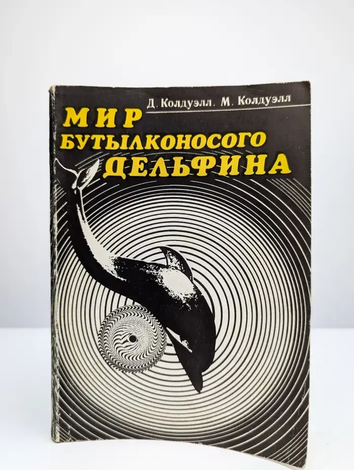 Мир бутылконосого дельфина