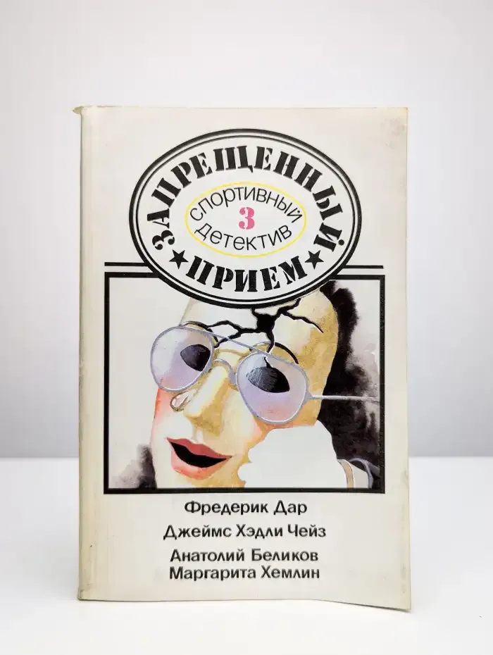 Запрещенный прием. Спортивный детектив. Выпуск 3