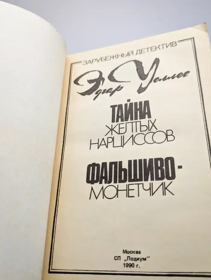 Тайна желтых нарциссов. Фальшивомонетчик