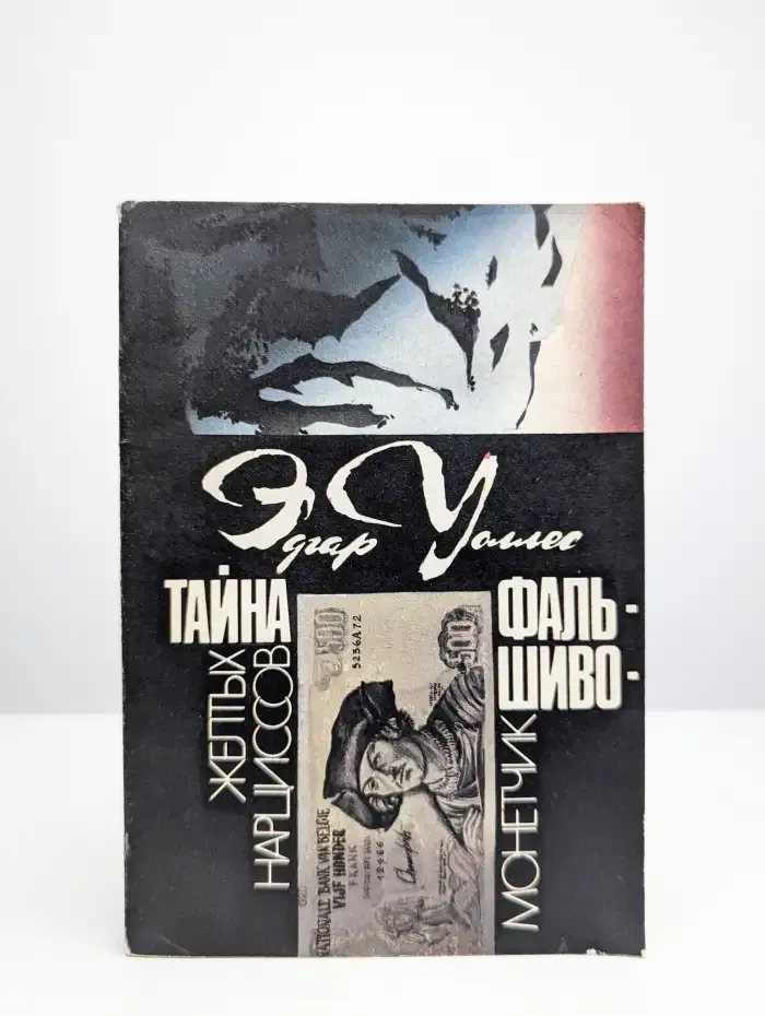 Тайна желтых нарциссов. Фальшивомонетчик