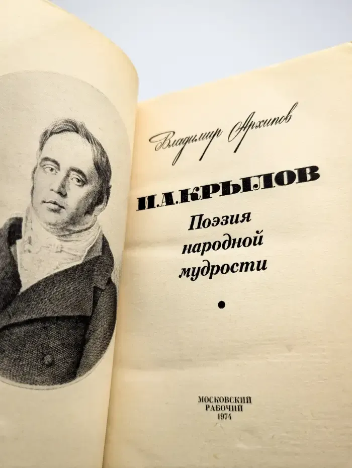 И. А. Крылов. Поэзия народной мудрости