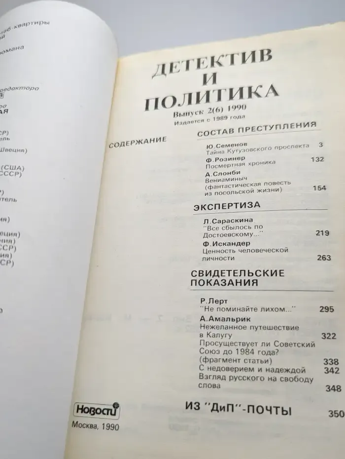 Детектив и политика. 1990. Выпуск 2
