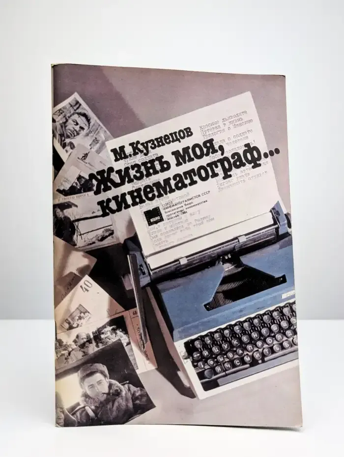 Жизнь моя, кинематограф...