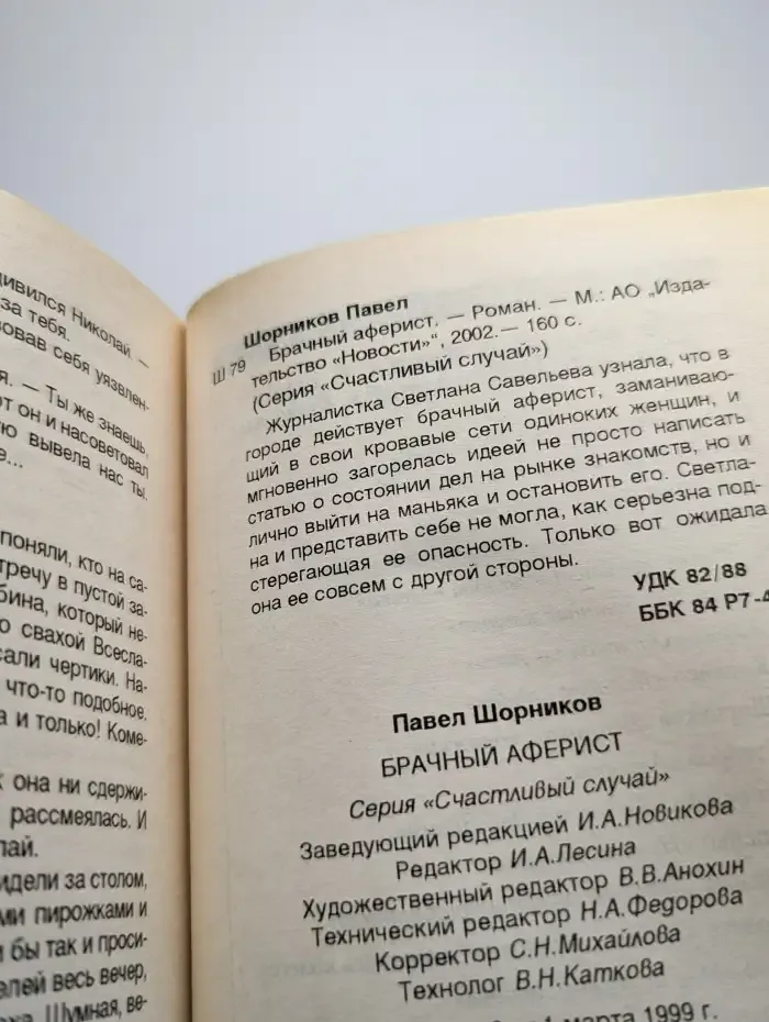 Брачный аферист