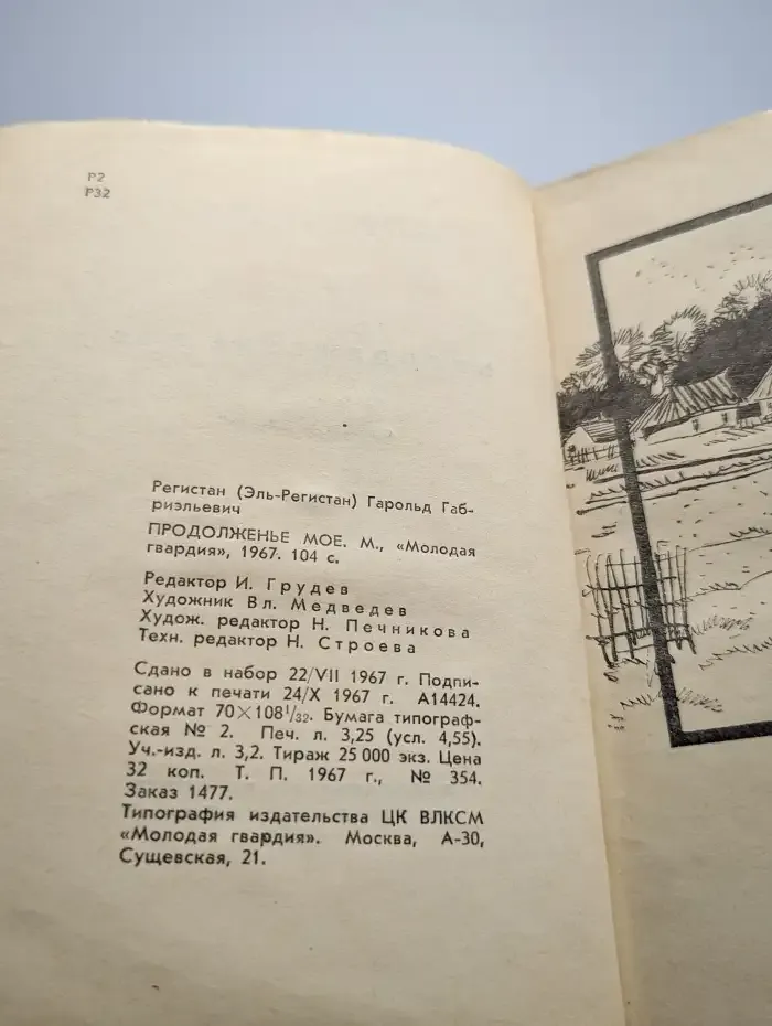 Продолженье мое