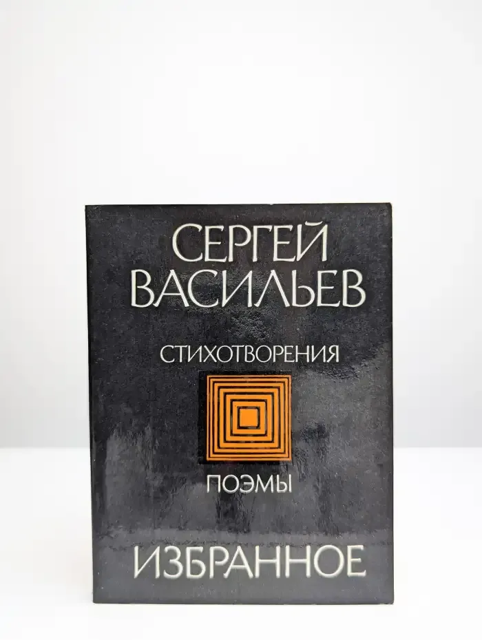 Сергей Васильев. Избранное. Стихотворения. Поэмы