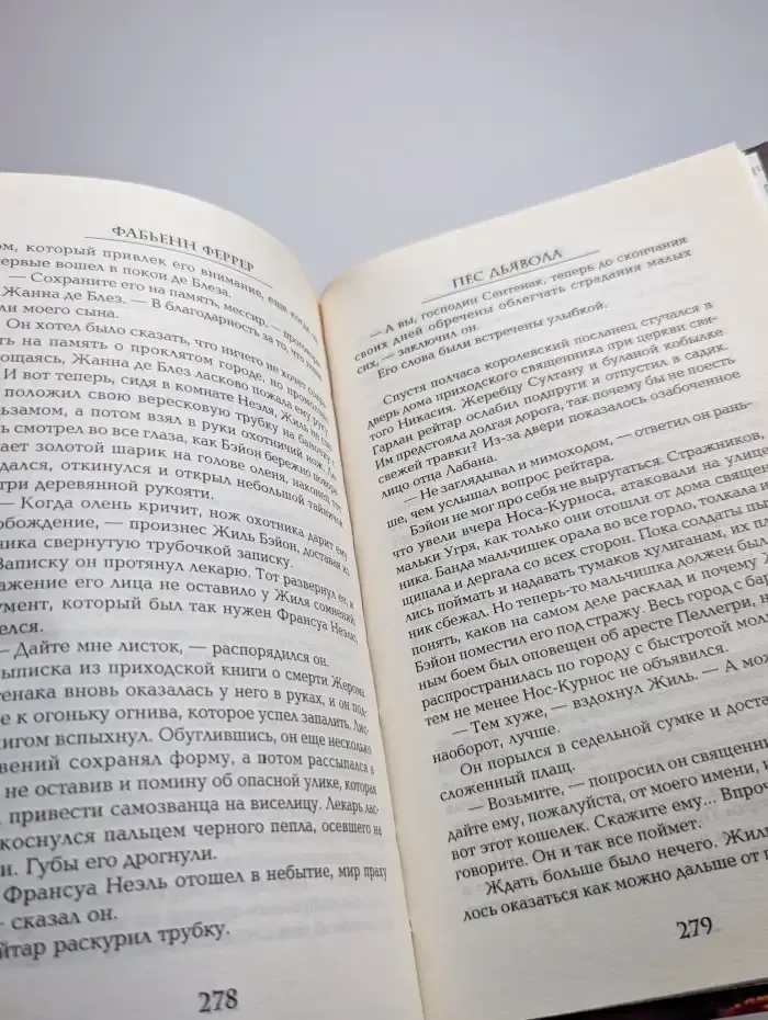 Пес дьявола. Расследование ведет Жиль Бэйон