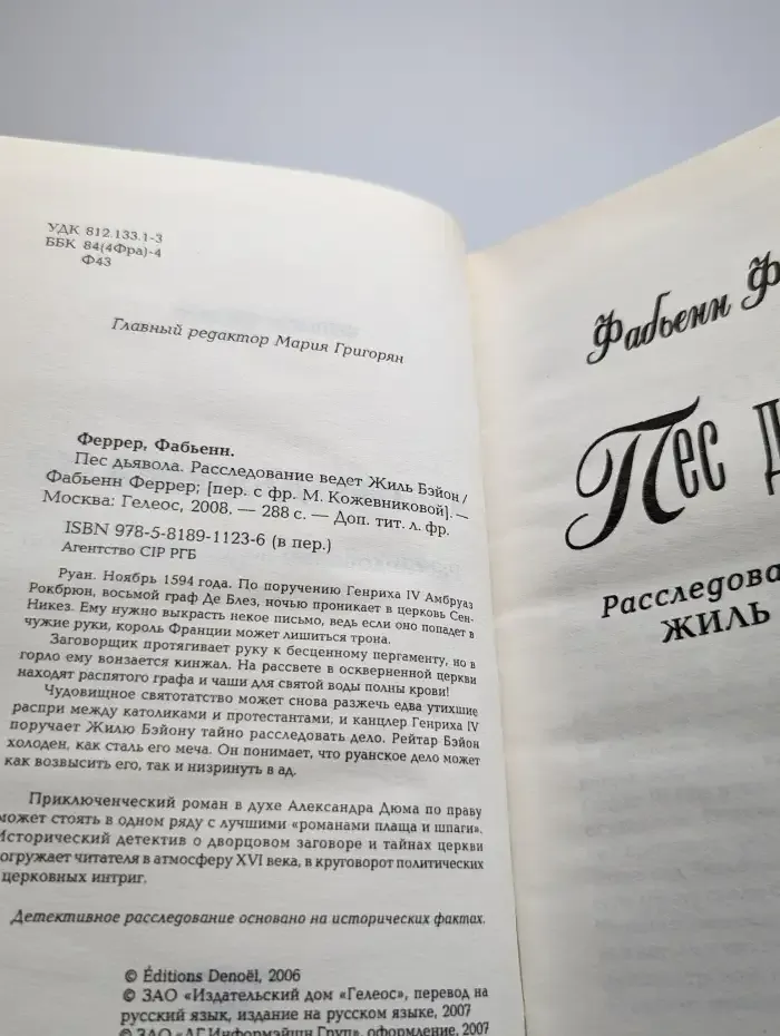 Пес дьявола. Расследование ведет Жиль Бэйон
