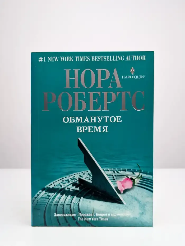 Обманутое время