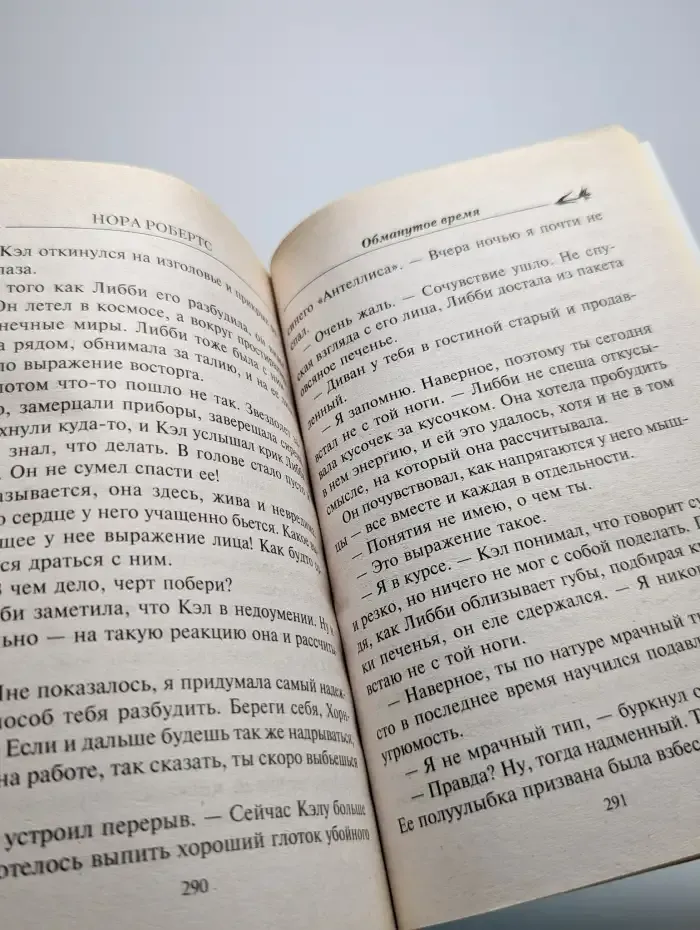 Обманутое время