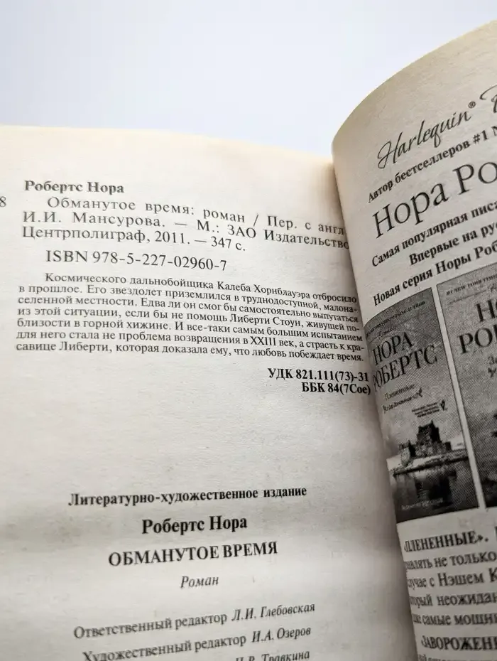 Обманутое время