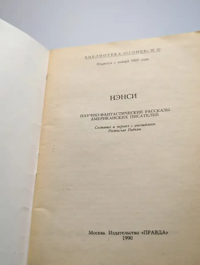 Огонек, выпуск 20, 1990. Нэнси