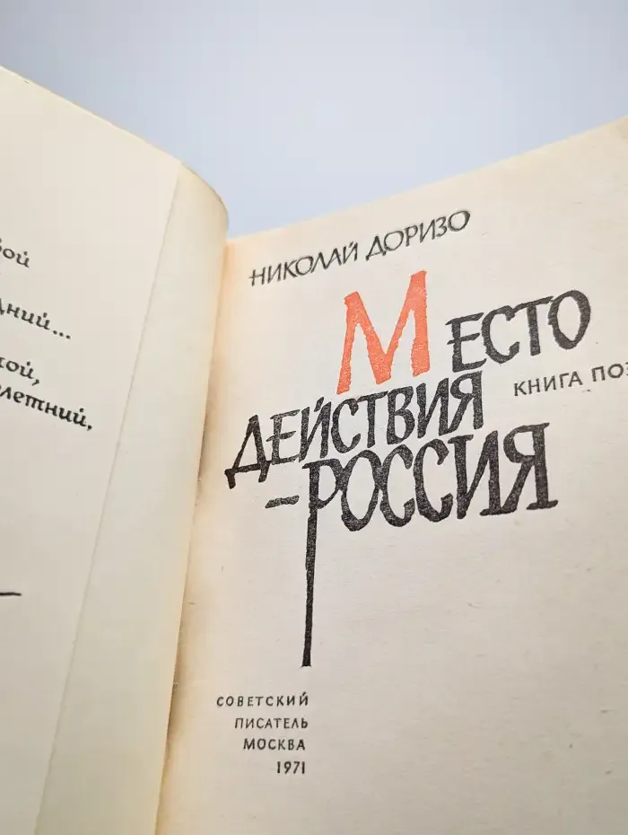 Место действия - Россия
