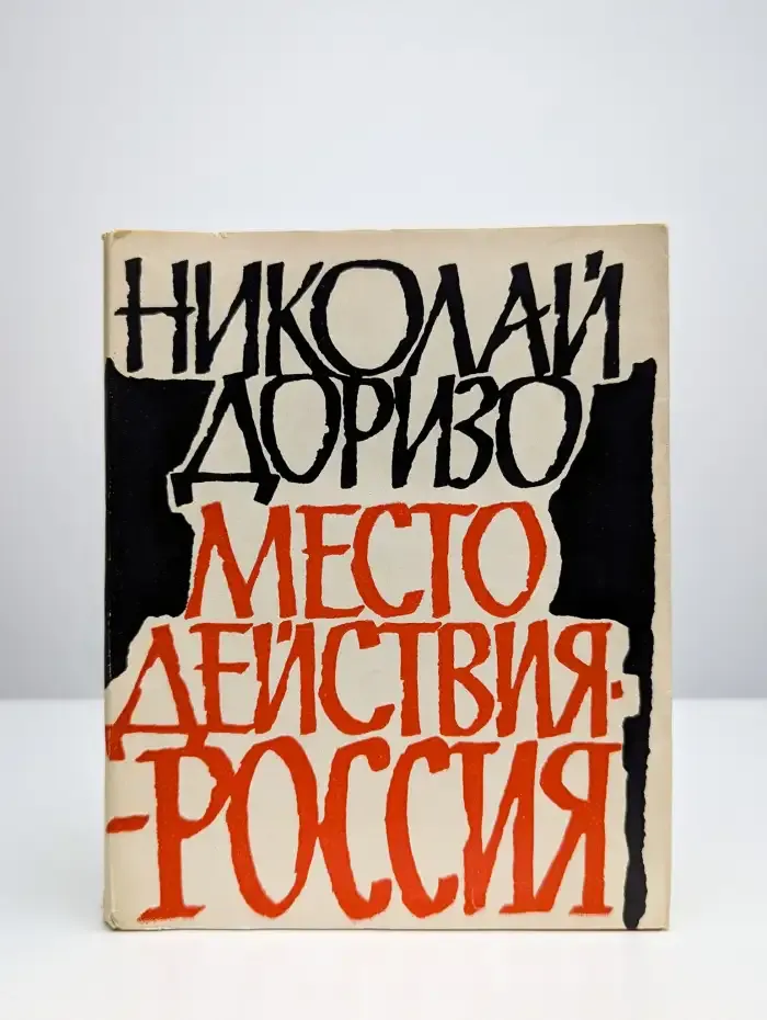Место действия - Россия