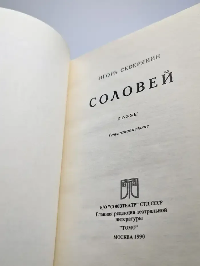 Соловей
