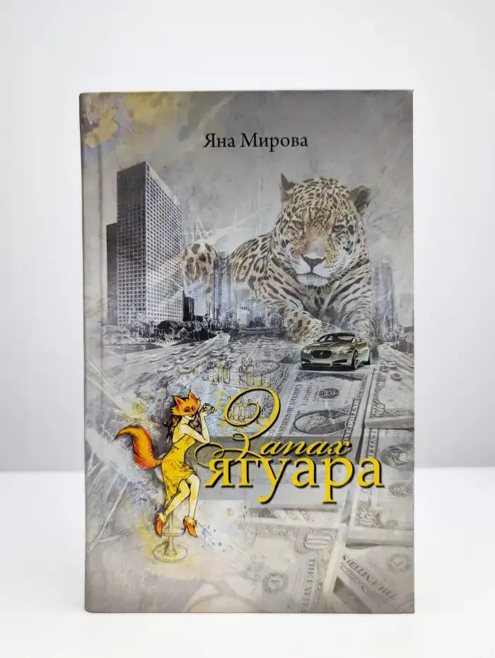 Запах Ягуара
