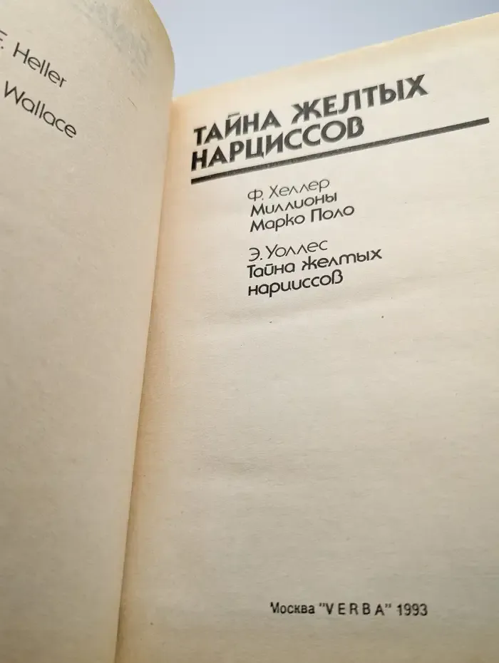 Тайна желтых нарциссов