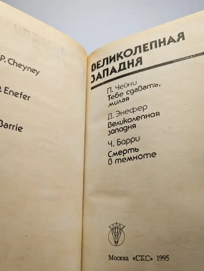 Великолепная западня