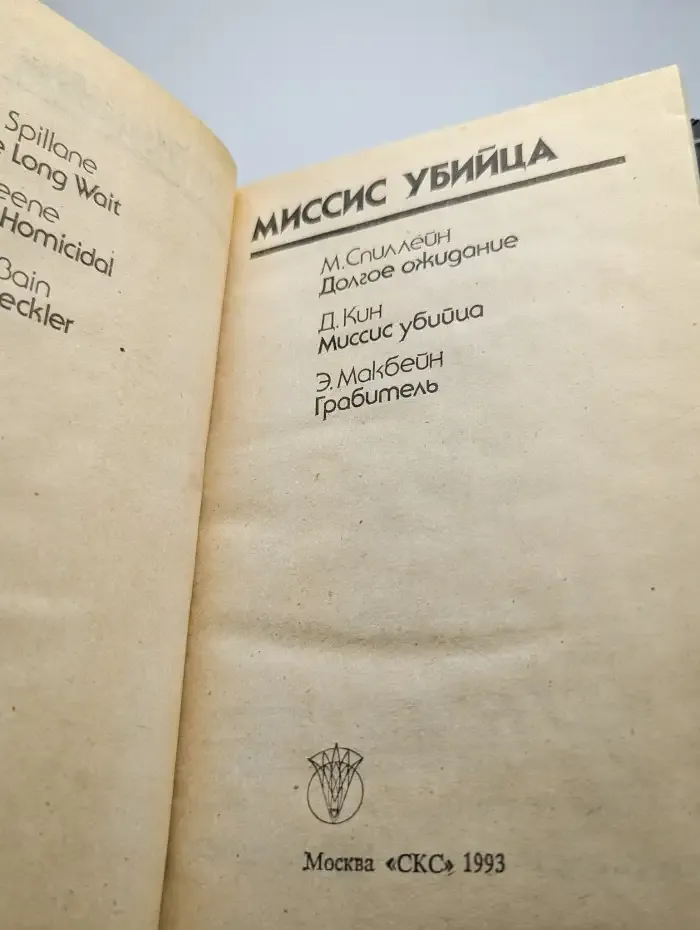 Миссис убийца