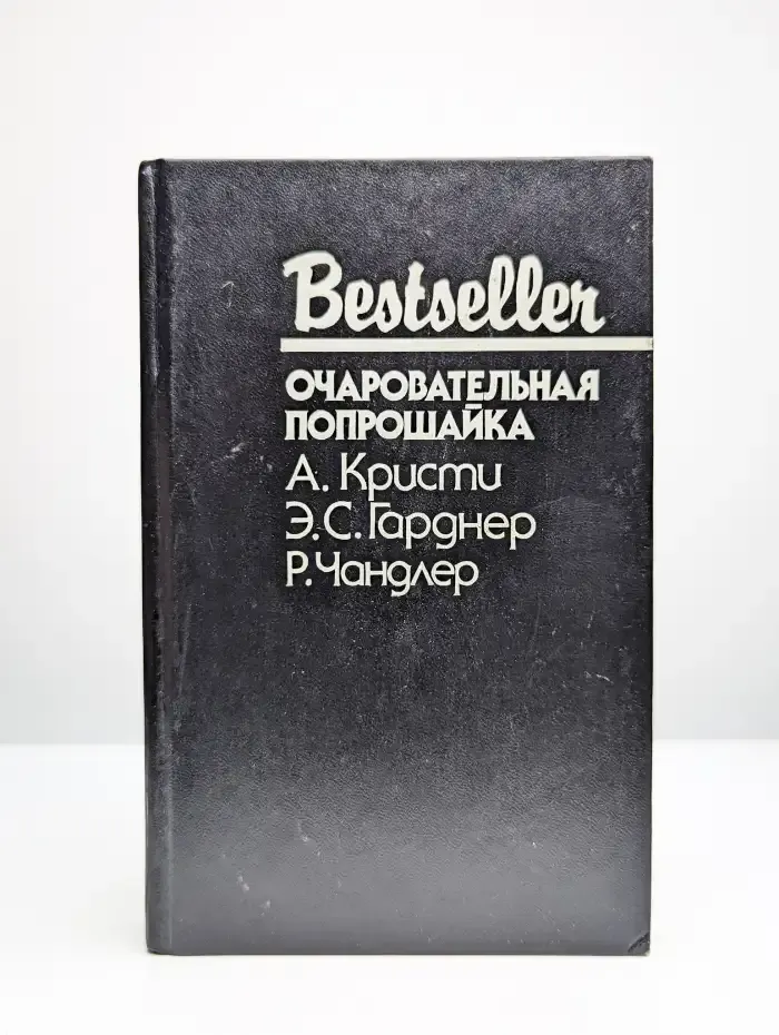 Очаровательная попрошайка