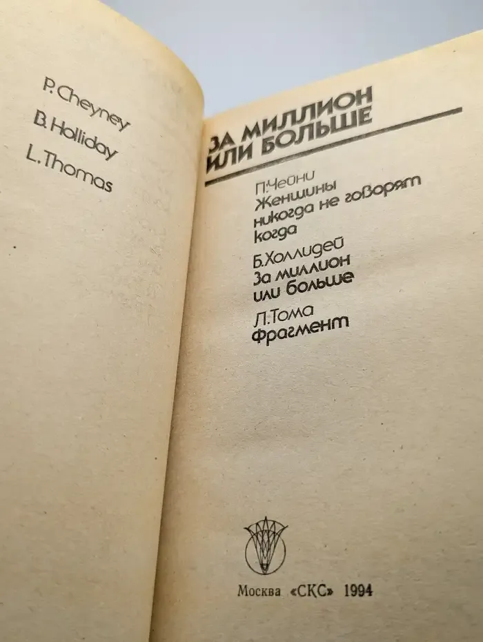 За миллион или больше