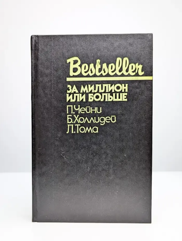 За миллион или больше