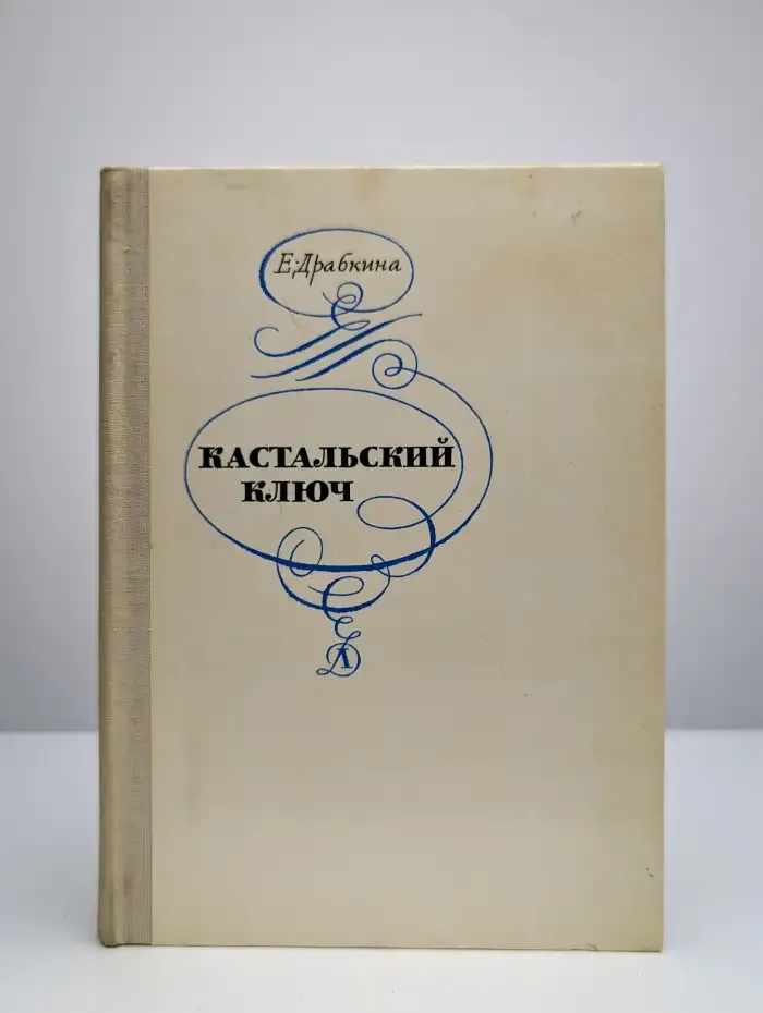 Кастальский ключ