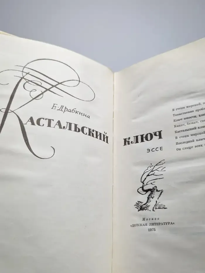 Кастальский ключ