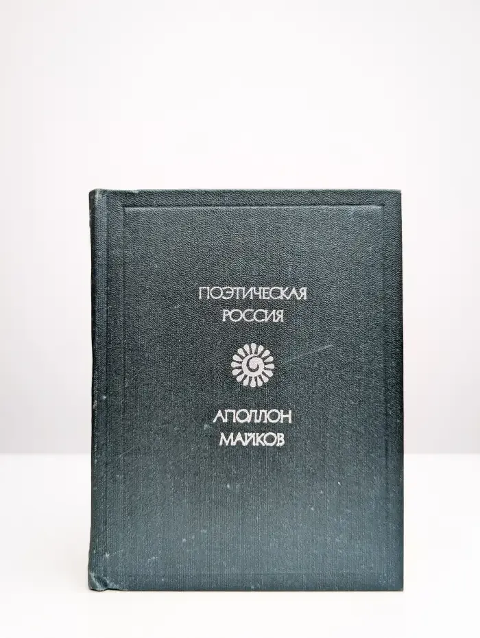 Аполлон Майков. Стихотворения