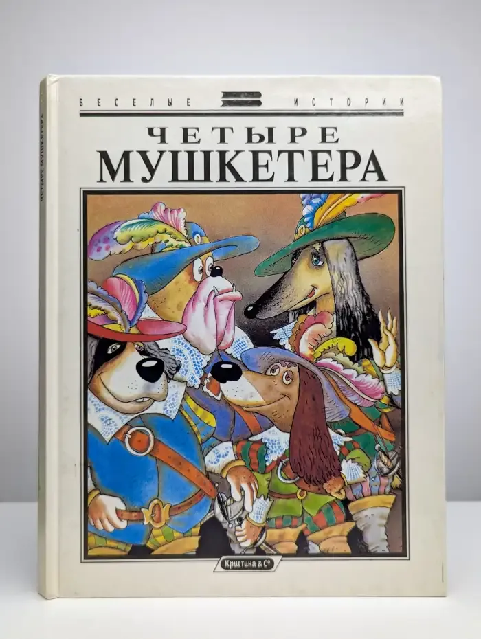 Четыре мушкетера