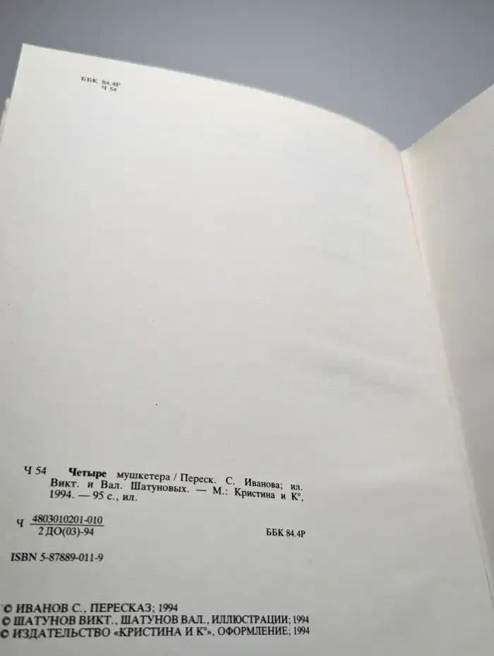 Четыре мушкетера