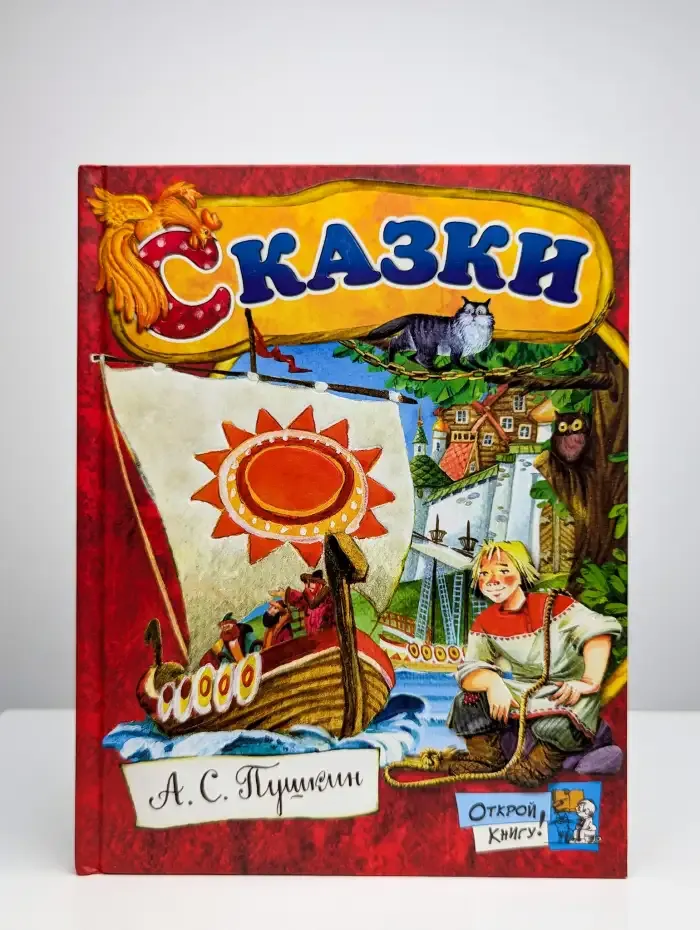Александр Сергеевич Пушкин. Сказки