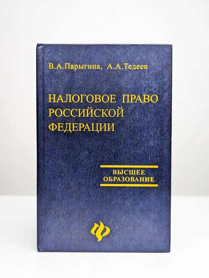 Налоговое право Российской Федерации