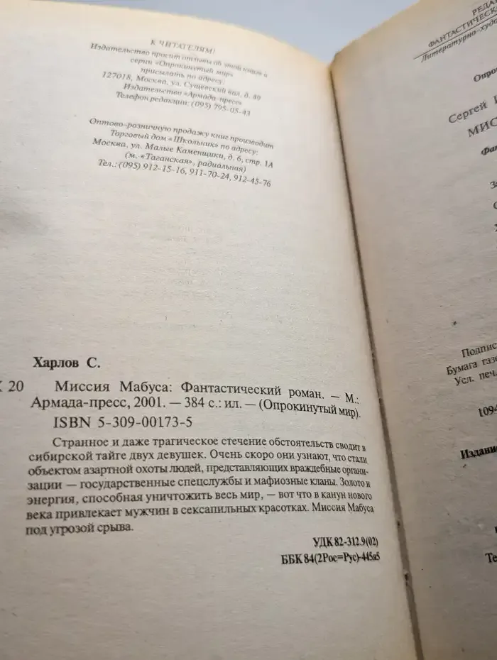 Миссия Мабуса