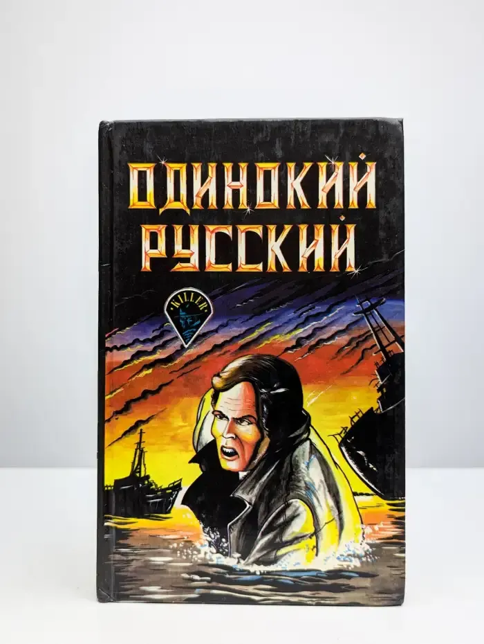 Одинокий русский