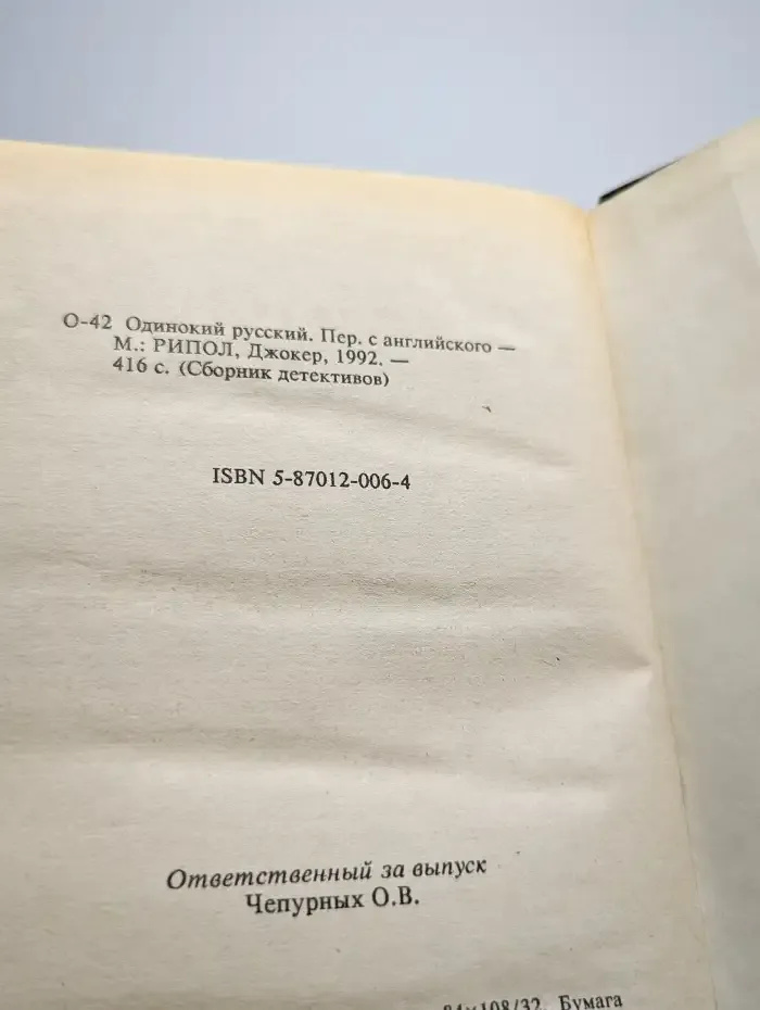 Одинокий русский