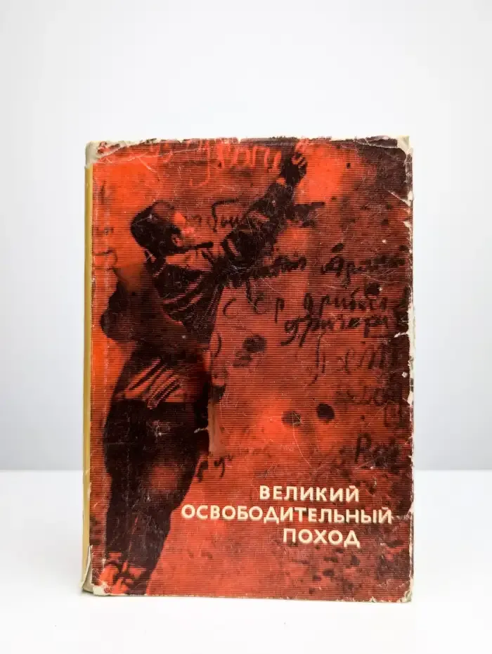 Великий освободительный поход