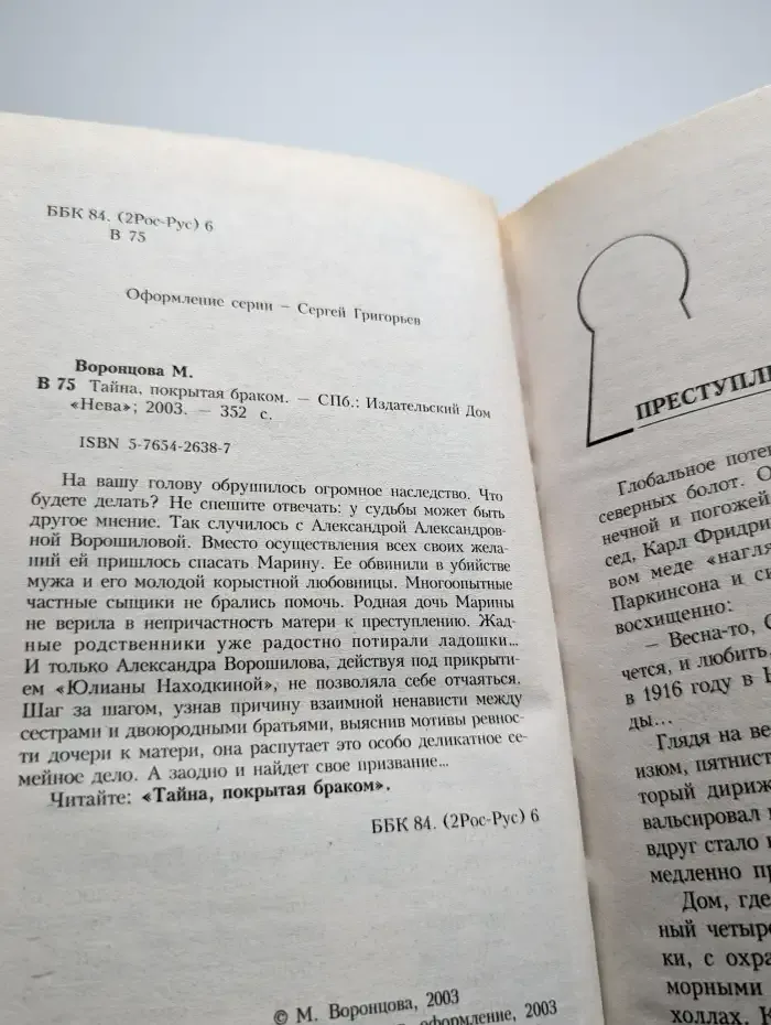 Тайна, покрытая браком