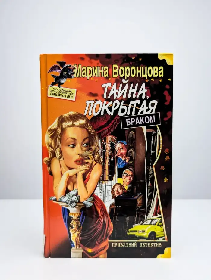 Тайна, покрытая браком