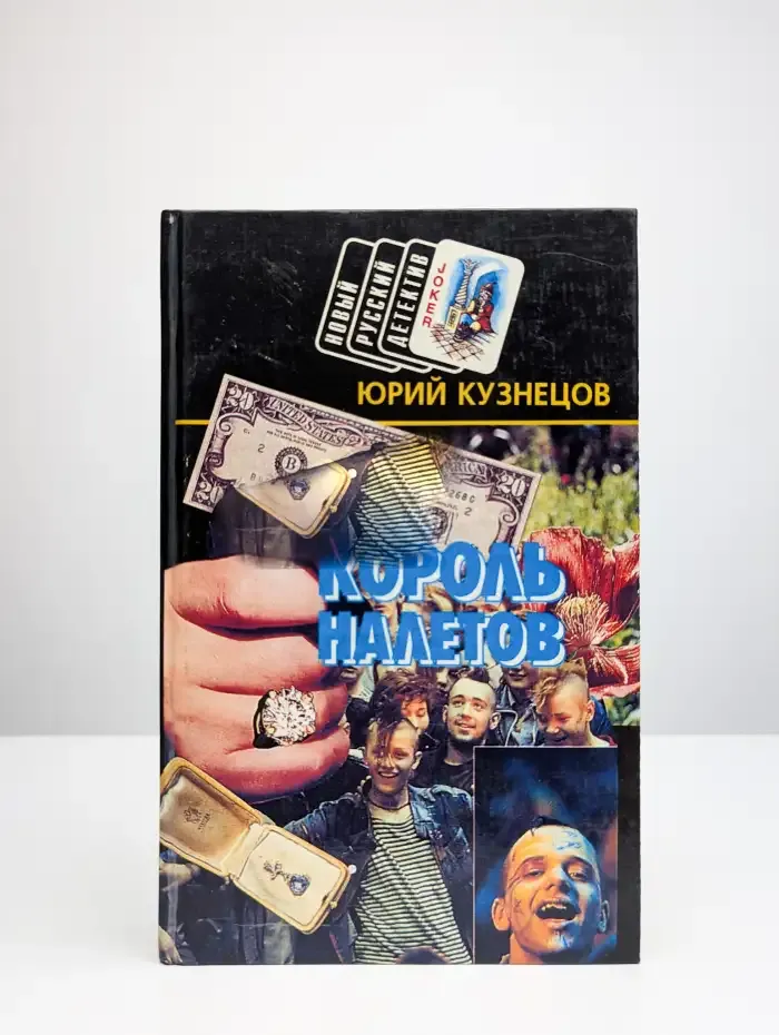 Король налетов. Ночной кошмар