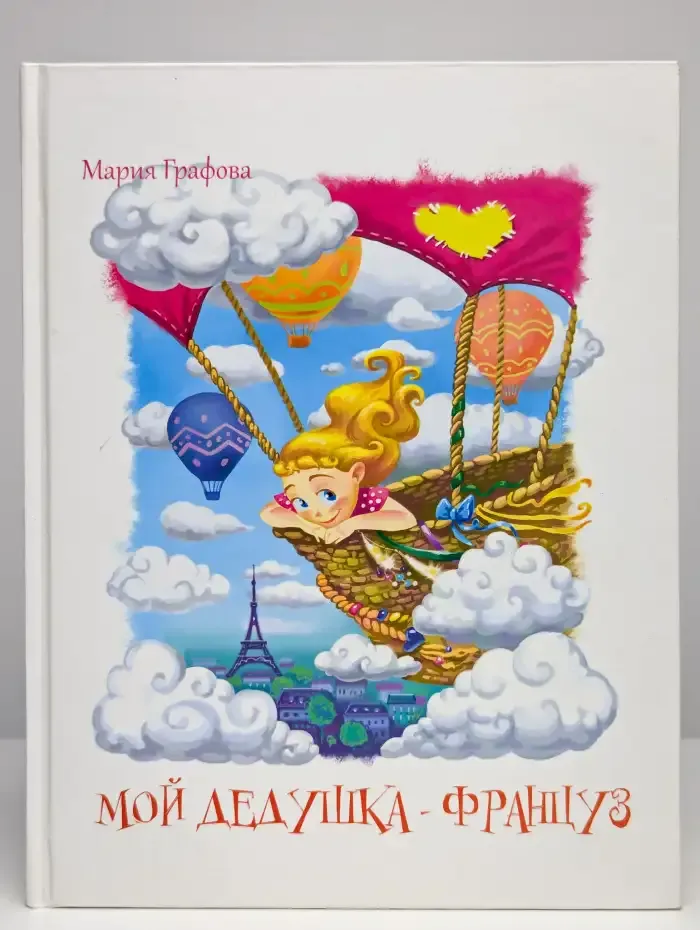 Мой дедушка-француз