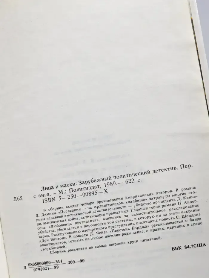 Лица и маски. Зарубежный политический детектив